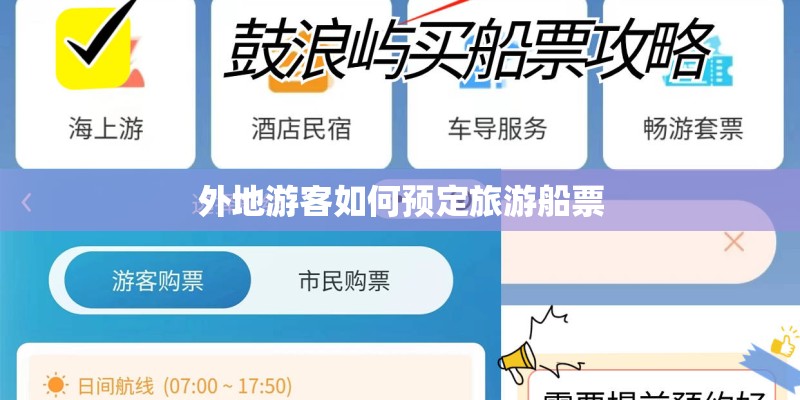 外地游客如何预定旅游船票 外地游客如何预定旅游船票