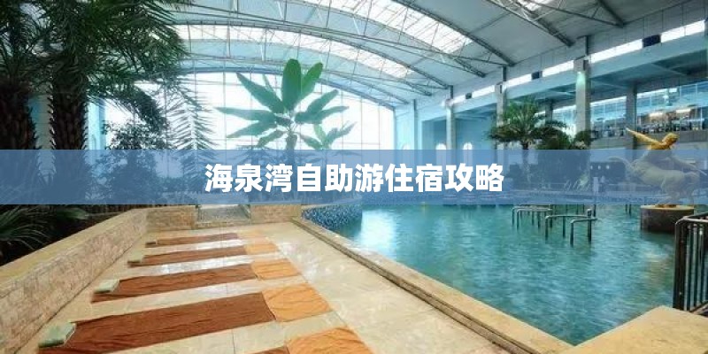 海泉湾自助游住宿攻略