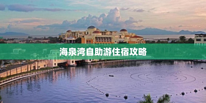 海泉湾自助游住宿攻略