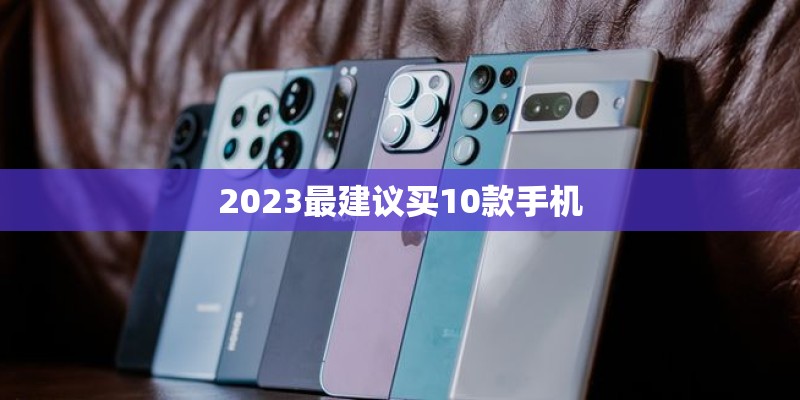 2023最建议买10款手机