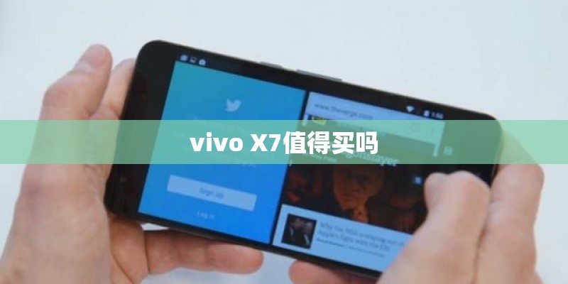 vivo X7值得买吗
