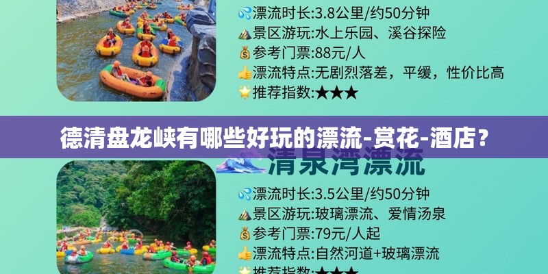 德清盘龙峡有哪些好玩的漂流-赏花-酒店？