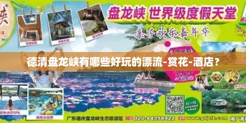 德清盘龙峡有哪些好玩的漂流-赏花-酒店？