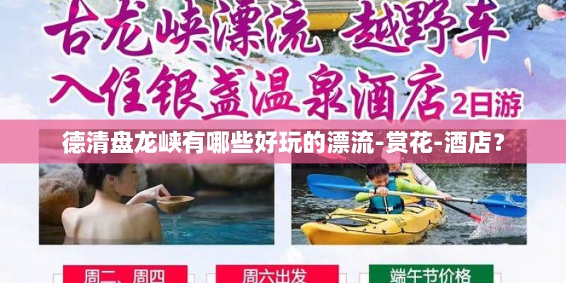 德清盘龙峡有哪些好玩的漂流-赏花-酒店？