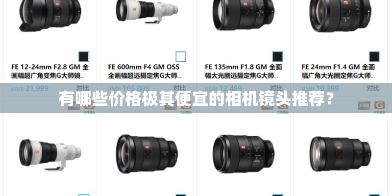 有哪些价格极其便宜的相机镜头推荐？