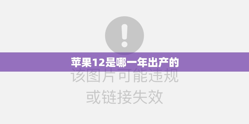 苹果12是哪一年出产的