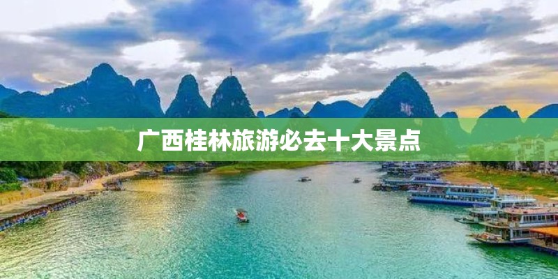 广西桂林旅游必去十大景点