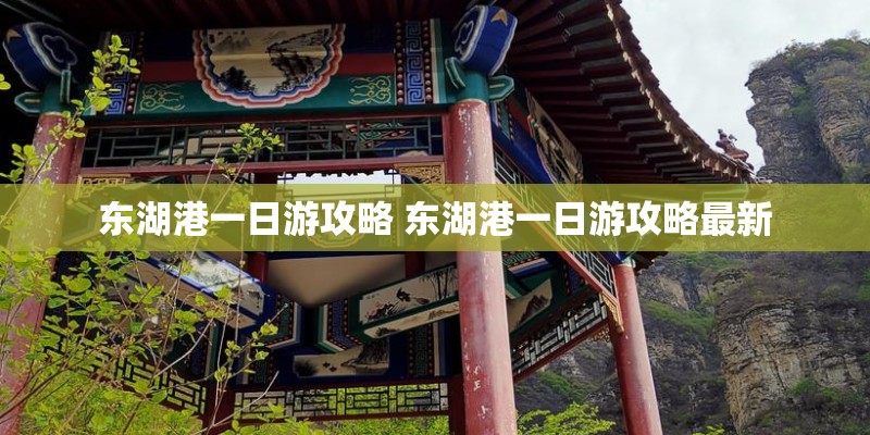 东湖港一日游攻略 东湖港一日游攻略最新