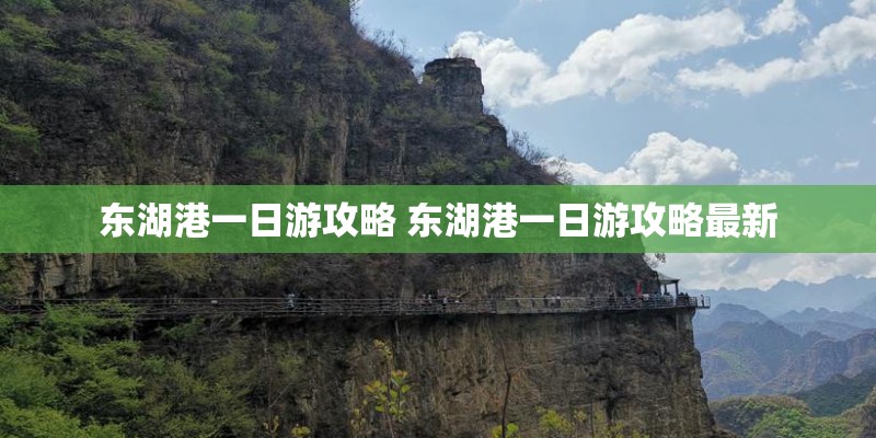 东湖港一日游攻略 东湖港一日游攻略最新