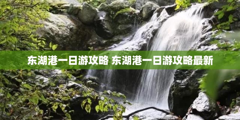 东湖港一日游攻略 东湖港一日游攻略最新