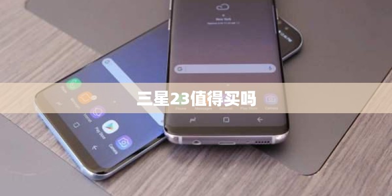 三星23值得买吗