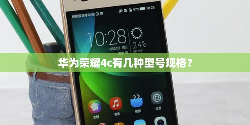 华为荣耀4c有几种型号规格？