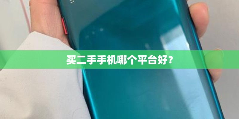 买二手手机哪个平台好? 买二手手机哪个平台好?