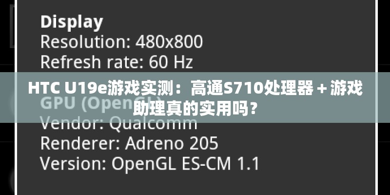 HTC U19e游戏实测：高通S710处理器＋游戏助理真的实用吗？