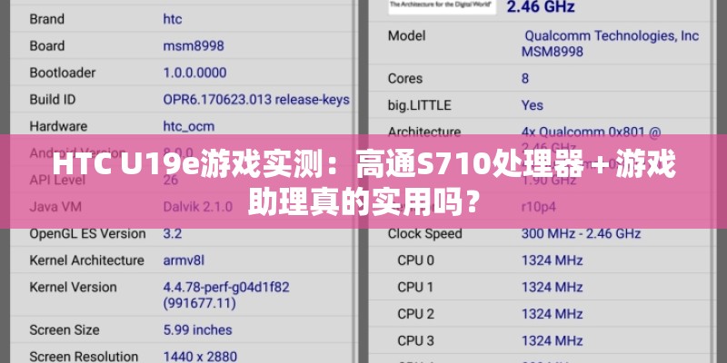 HTC U19e游戏实测：高通S710处理器＋游戏助理真的实用吗？