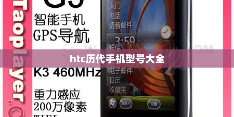 htc历代手机型号大全 htc历代手机型号大全