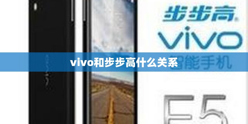 vivo和步步高什么关系