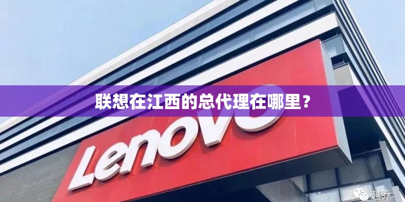 联想在江西的总代理在哪里？