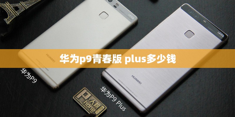 华为p9青春版 plus多少钱