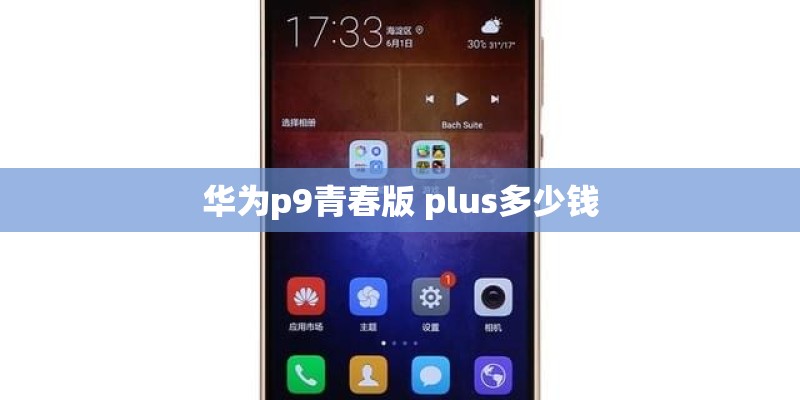 华为p9青春版 plus多少钱