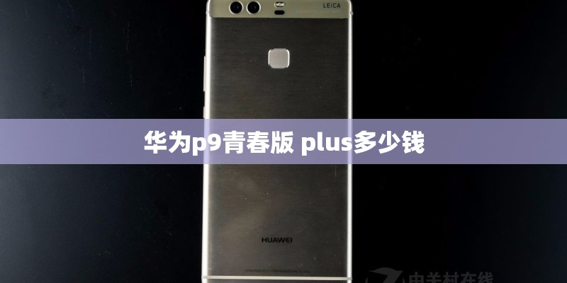 华为p9青春版 plus多少钱