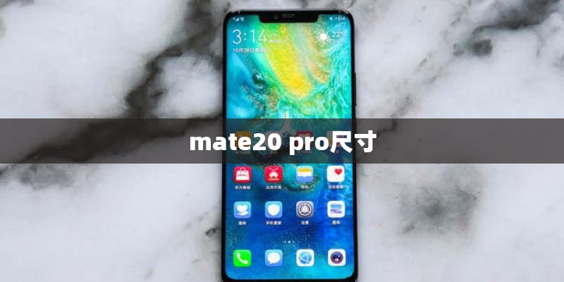 mate20 pro尺寸