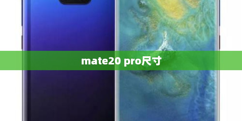 mate20 pro尺寸 mate20 pro尺寸