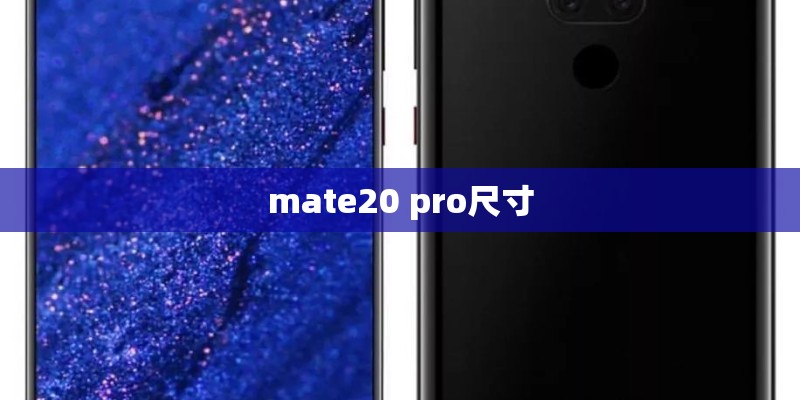 mate20 pro尺寸 mate20 pro尺寸