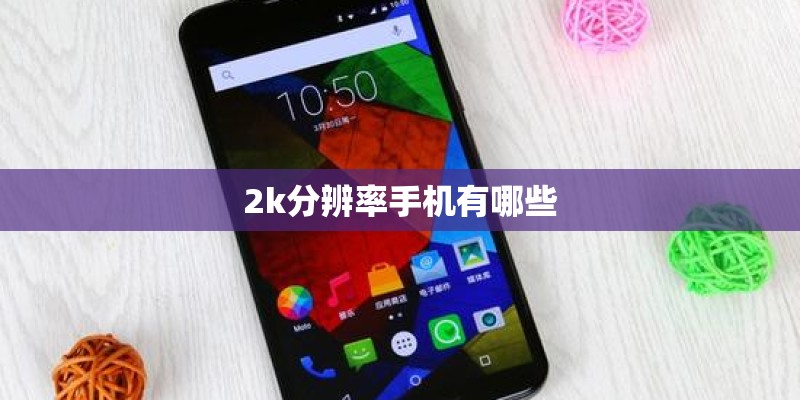 2k分辨率手机有哪些 2k分辨率手机有哪些