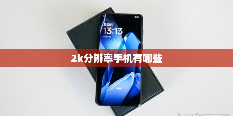 2k分辨率手机有哪些 2k分辨率手机有哪些