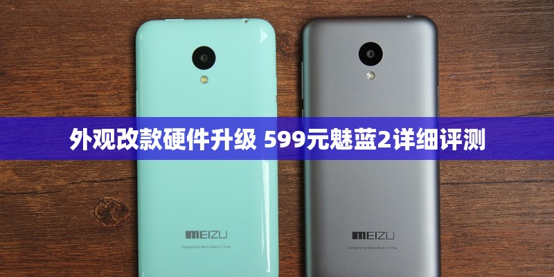外观改款硬件升级 599元魅蓝2详细评测