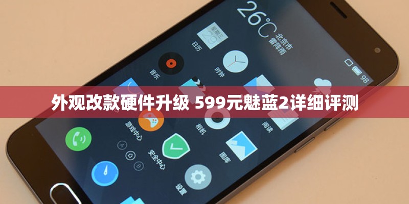 外观改款硬件升级 599元魅蓝2详细评测 外观改款硬件升级 599元魅蓝2详细评测