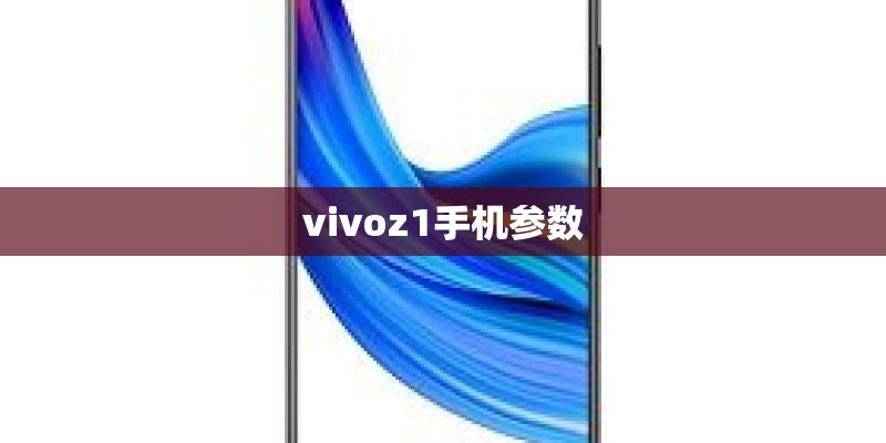 vivoz1手机参数