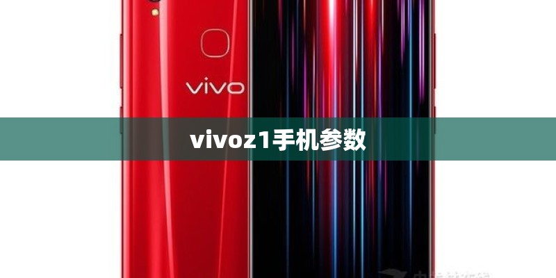 vivoz1手机参数