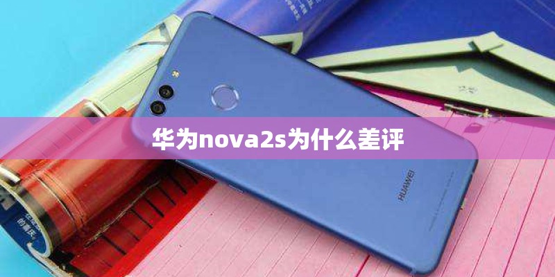 华为nova2s为什么差评