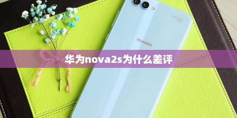 华为nova2s为什么差评 华为nova2s为什么差评