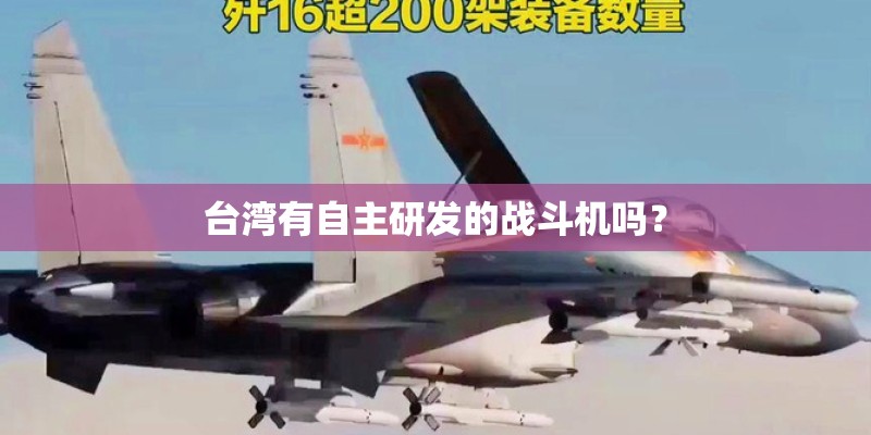 台湾有自主研发的战斗机吗？