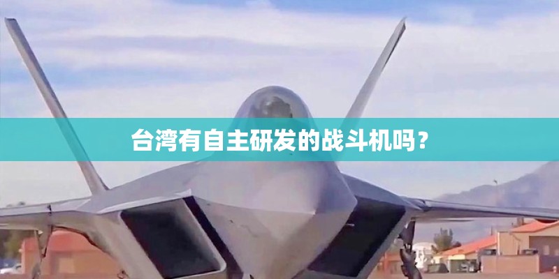 台湾有自主研发的战斗机吗？