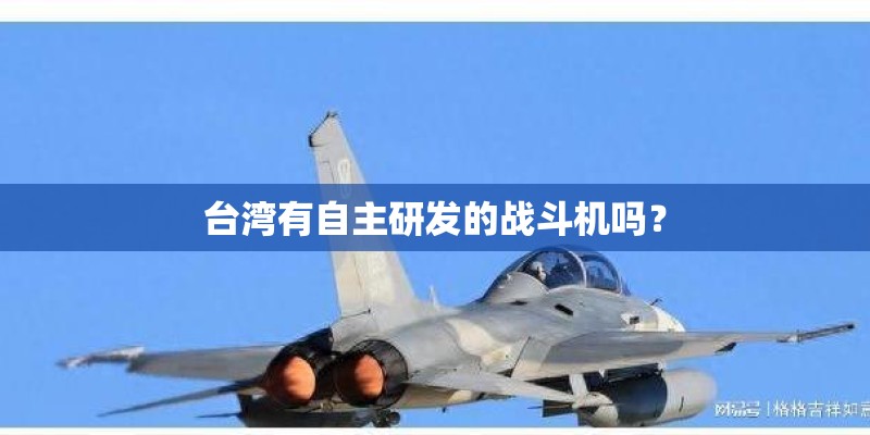 台湾有自主研发的战斗机吗？