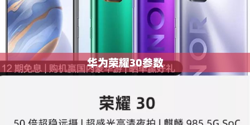 华为荣耀30参数
