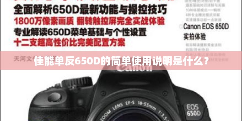 佳能单反650D的简单使用说明是什么？
