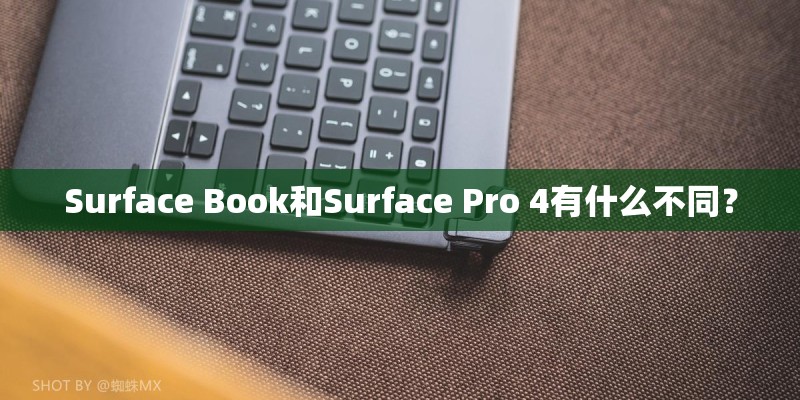 Surface Book和Surface Pro 4有什么不同？