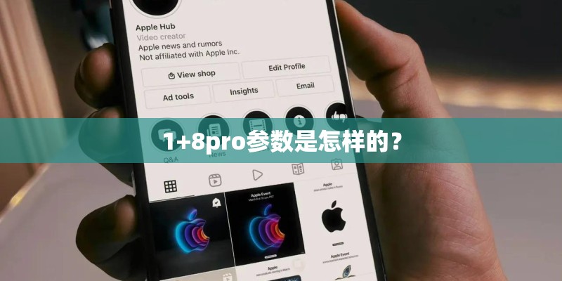 1+8pro参数是怎样的？