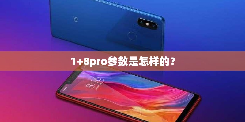 1+8pro参数是怎样的? 1+8pro参数是怎样的?