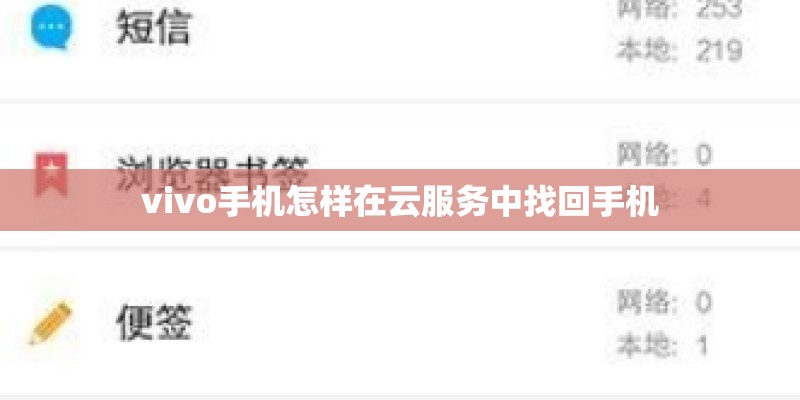 vivo手机怎样在云服务中找回手机
