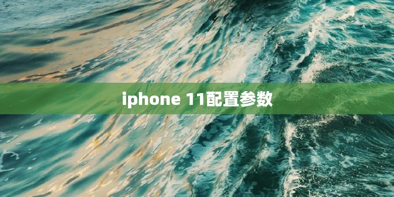 iphone 11配置参数