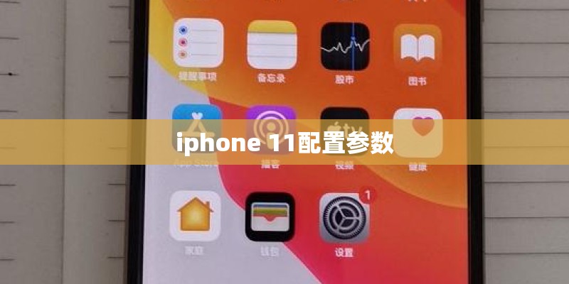 iphone 11配置参数