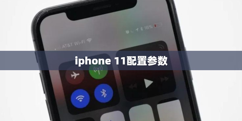iphone 11配置参数