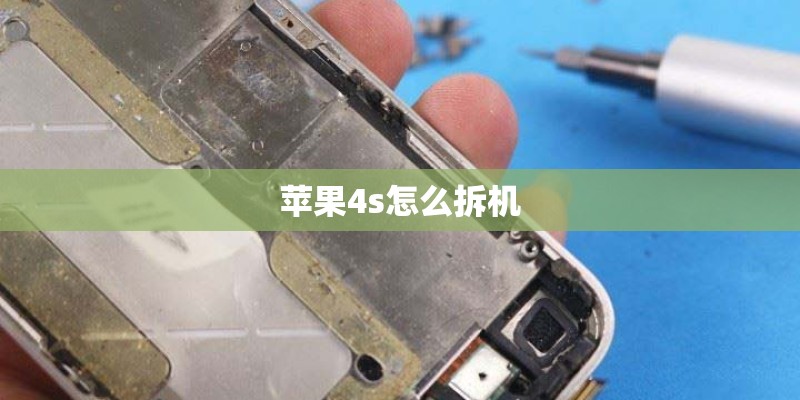 苹果4s怎么拆机