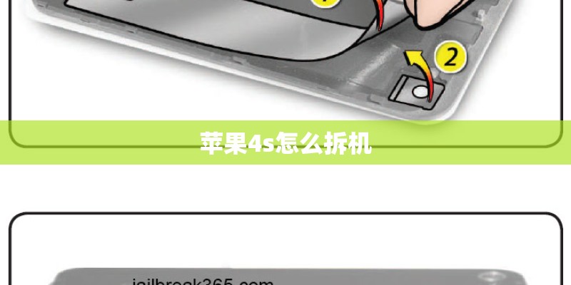 苹果4s怎么拆机